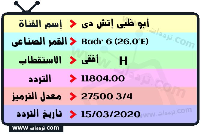 تردد قناة أبو ظبي إتش دي على القمر بدر سات 6 26 شرق 2024